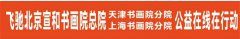 飞驰环球manbetx官方下载
上海分站联合宣和天津分院公益在行动